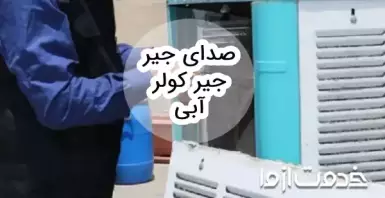 علت صدای جیر جیر کولر آبی